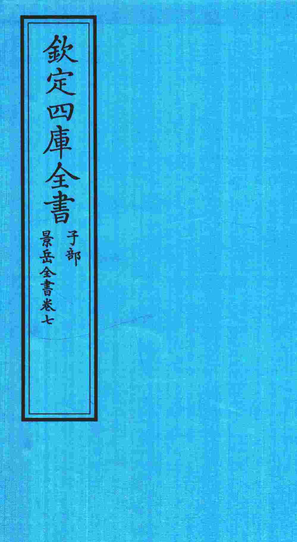 钦定四库全书  子部  景岳全书  卷7